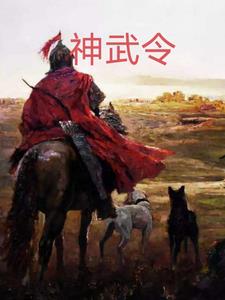 神武天尊90集预告