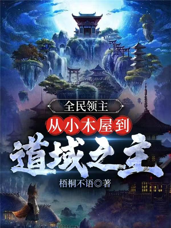 全民领主:我能自创神级建筑